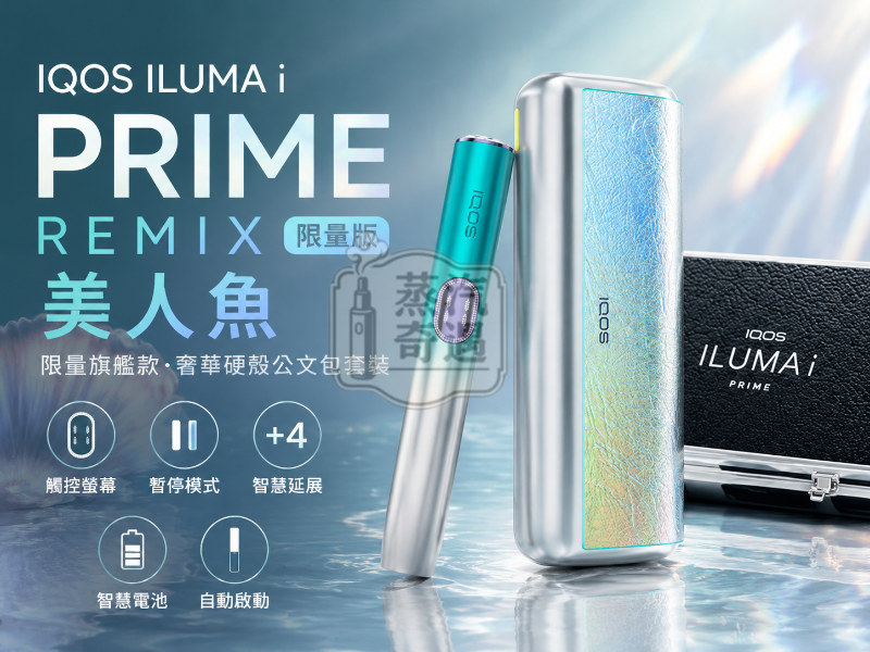 IQOS ILUMA i PRIME Remix 限定色美人魚限量版